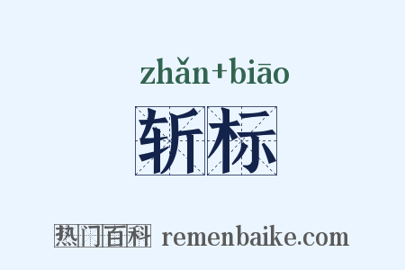 斩标是什么意思的图片